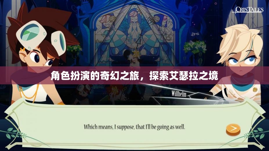 艾瑟拉之境，角色扮演的奇幻探險之旅