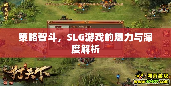 策略智斗，探索SLG游戲的魅力與深度解析