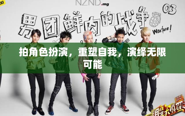角色扮演，重塑自我，演繹無限可能的舞臺