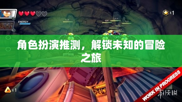 解鎖未知，角色扮演的冒險(xiǎn)之旅
