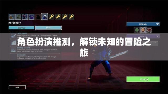 解鎖未知，角色扮演的冒險(xiǎn)之旅