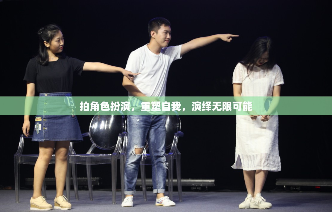 角色扮演，重塑自我，演繹無限可能的舞臺
