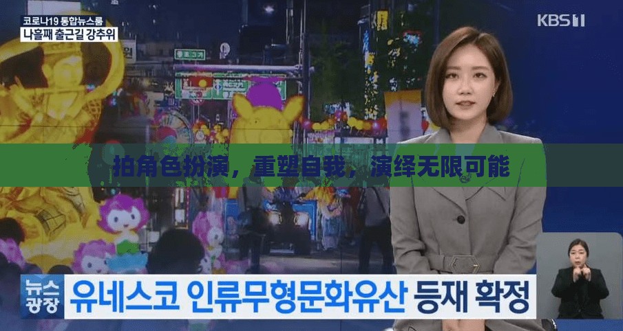 角色扮演，重塑自我，演繹無限可能的舞臺