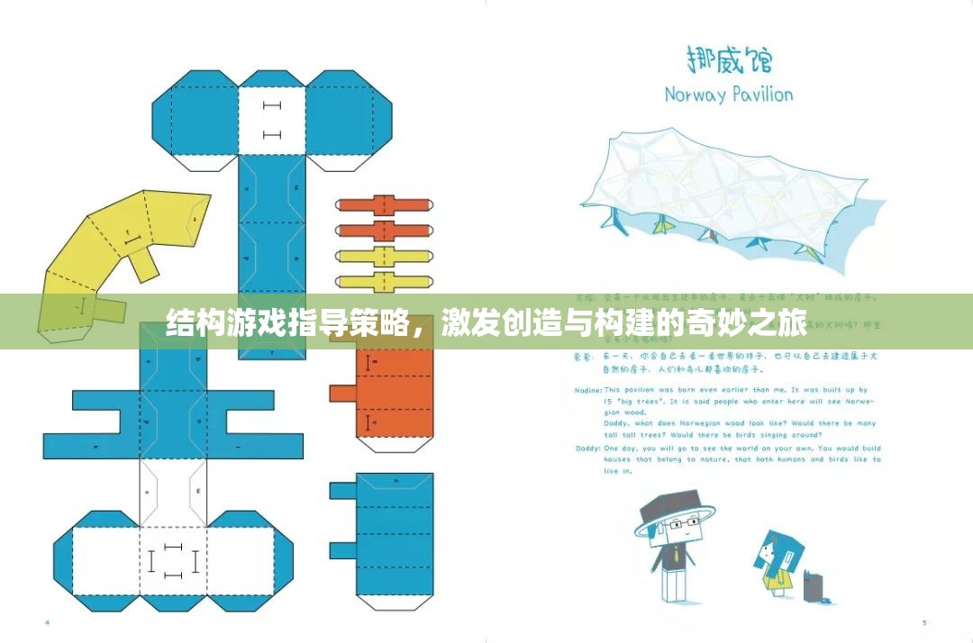 結(jié)構(gòu)游戲指導(dǎo)策略，開啟創(chuàng)造與構(gòu)建的奇妙之旅