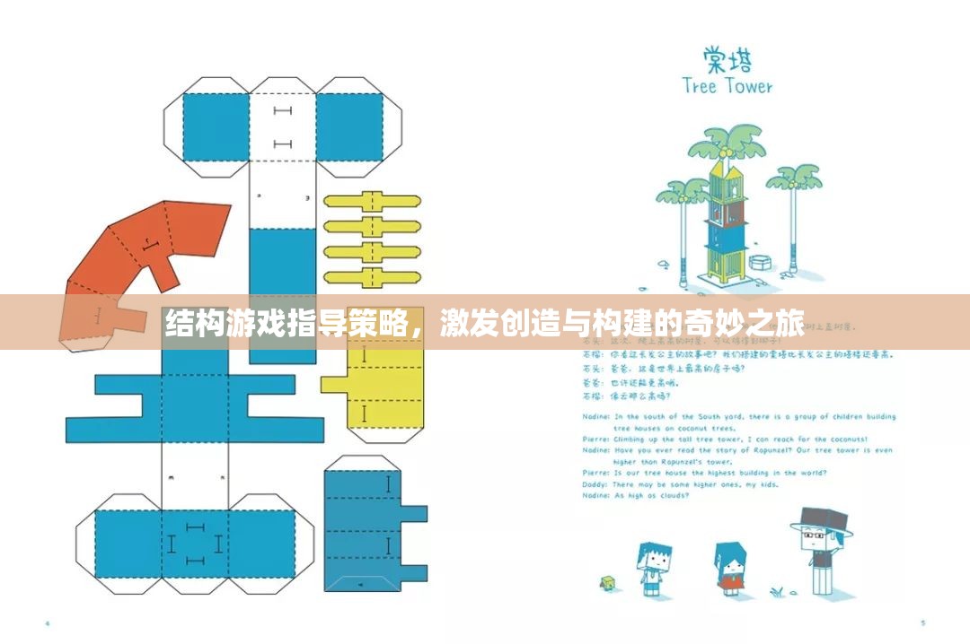 結(jié)構(gòu)游戲指導(dǎo)策略，開啟創(chuàng)造與構(gòu)建的奇妙之旅