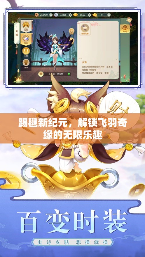 飛羽奇緣，解鎖踢毽新紀(jì)元，盡享無(wú)限樂(lè)趣
