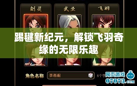 飛羽奇緣，解鎖踢毽新紀(jì)元，盡享無(wú)限樂(lè)趣