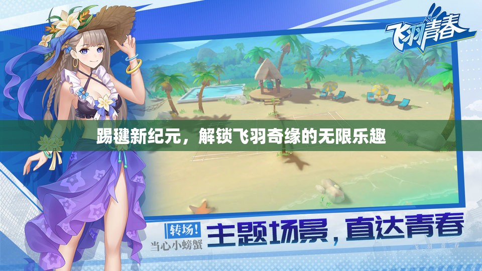 飛羽奇緣，解鎖踢毽新紀(jì)元，盡享無(wú)限樂(lè)趣