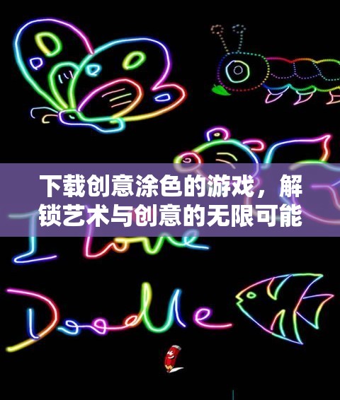 解鎖藝術與創(chuàng)意的無限可能，創(chuàng)意涂色游戲下載指南
