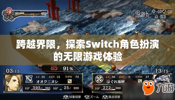 超越界限，Switch角色扮演的無限游戲探索之旅