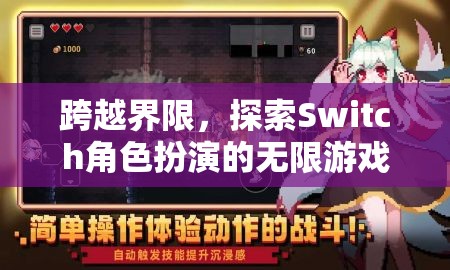 超越界限，Switch角色扮演的無限游戲探索之旅