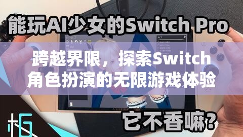 超越界限，Switch角色扮演的無限游戲探索之旅