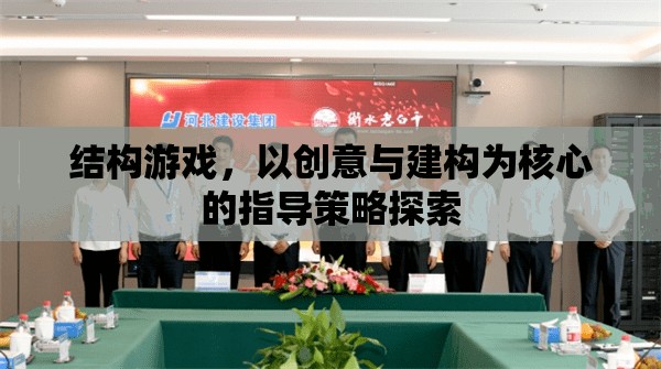 創(chuàng)意與建構(gòu)，探索結(jié)構(gòu)游戲中的指導(dǎo)策略