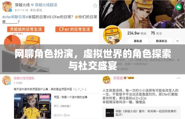 虛擬世界的角色探索與社交盛宴，網(wǎng)聊角色扮演的魅力