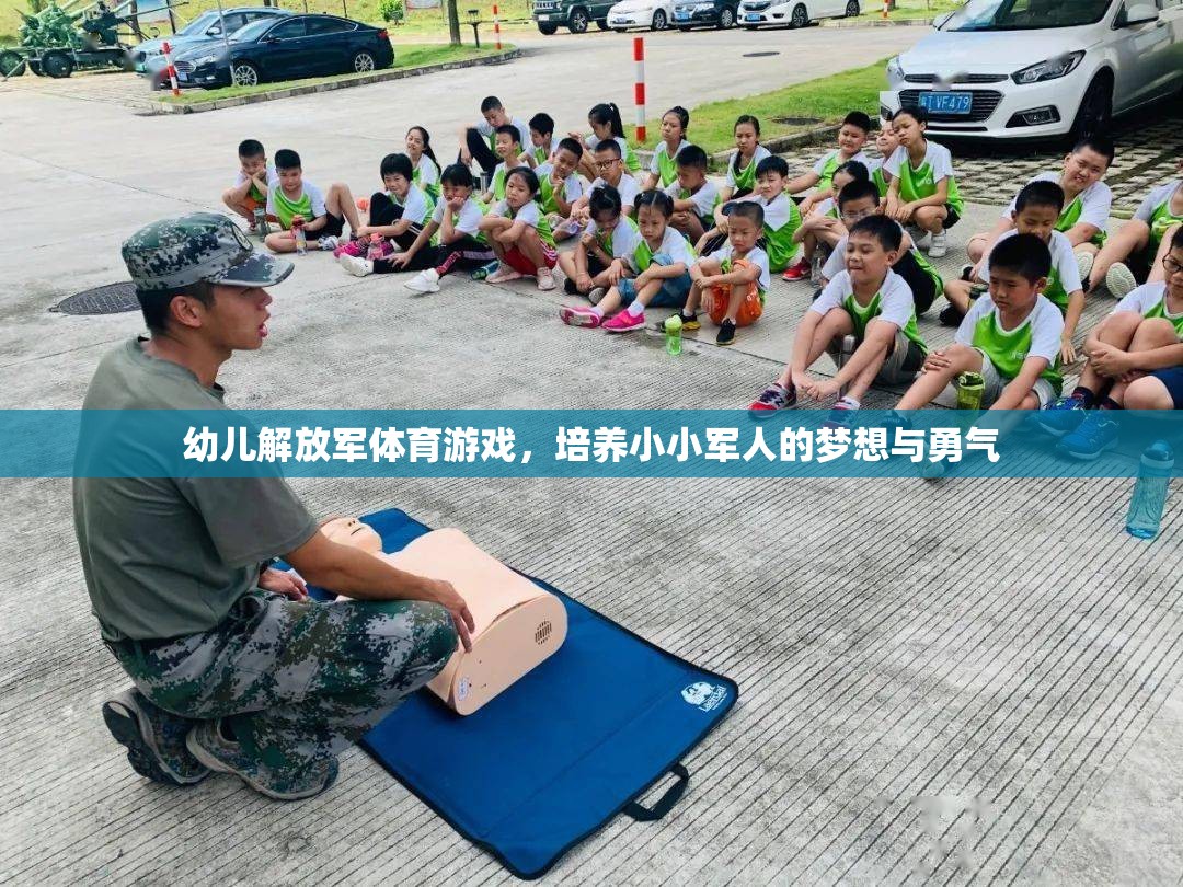 小小軍夢幼兒解放軍體育游戲，點燃孩子的夢想與勇氣  第1張