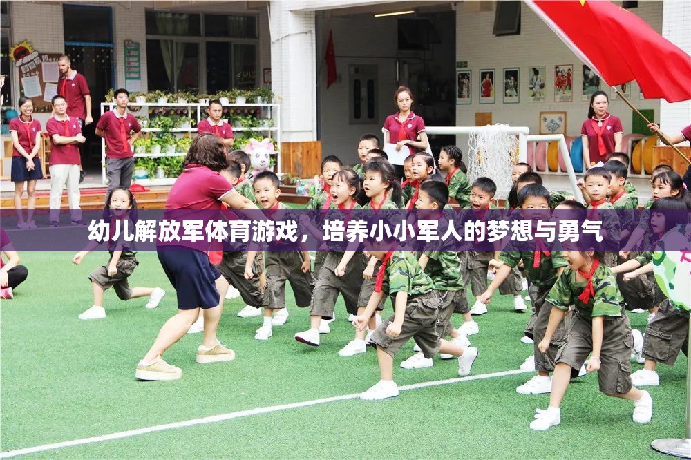 小小軍夢幼兒解放軍體育游戲，點燃孩子的夢想與勇氣  第3張