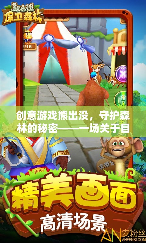 熊出沒，守護森林的秘密——目標與冒險的奇幻之旅