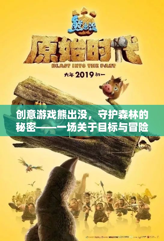 熊出沒，守護森林的秘密——目標與冒險的奇幻之旅