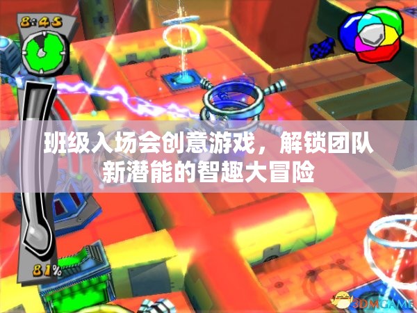 智趣大冒險，解鎖團(tuán)隊新潛能的班級入場會創(chuàng)意游戲