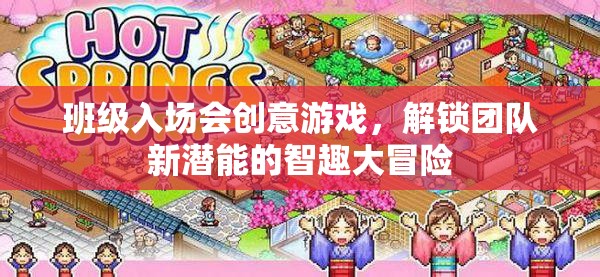 智趣大冒險，解鎖團(tuán)隊新潛能的班級入場會創(chuàng)意游戲