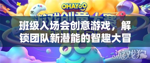 智趣大冒險，解鎖團(tuán)隊新潛能的班級入場會創(chuàng)意游戲