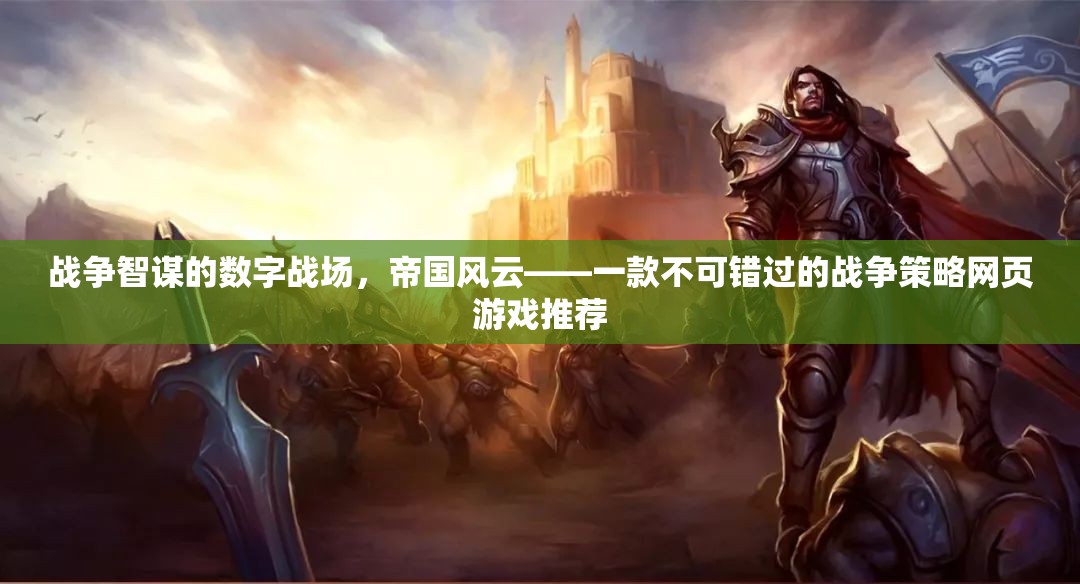 數(shù)字戰(zhàn)場上的戰(zhàn)爭智謀，帝國風(fēng)云——不容錯過的網(wǎng)頁游戲  第2張