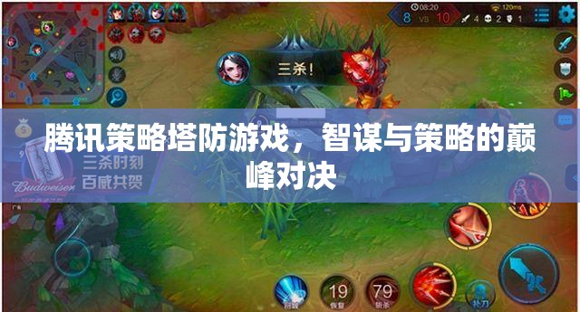 智謀與策略的巔峰對決，騰訊策略塔防游戲