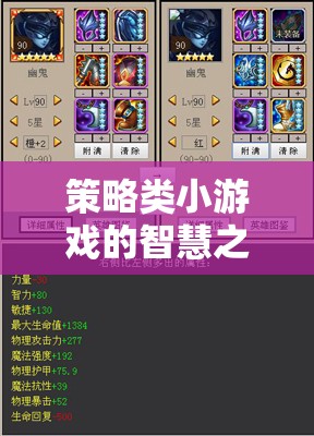 智弈迷城，策略類小游戲的智慧之旅