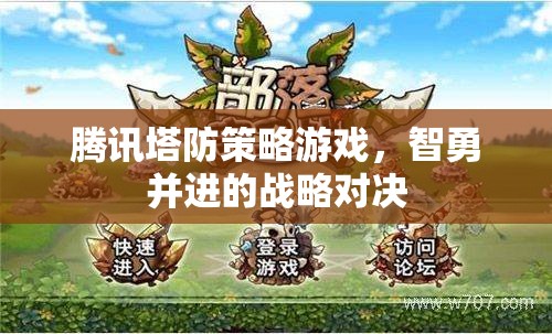智勇并進，騰訊塔防策略游戲的戰(zhàn)略對決