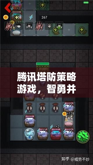 智勇并進，騰訊塔防策略游戲的戰(zhàn)略對決