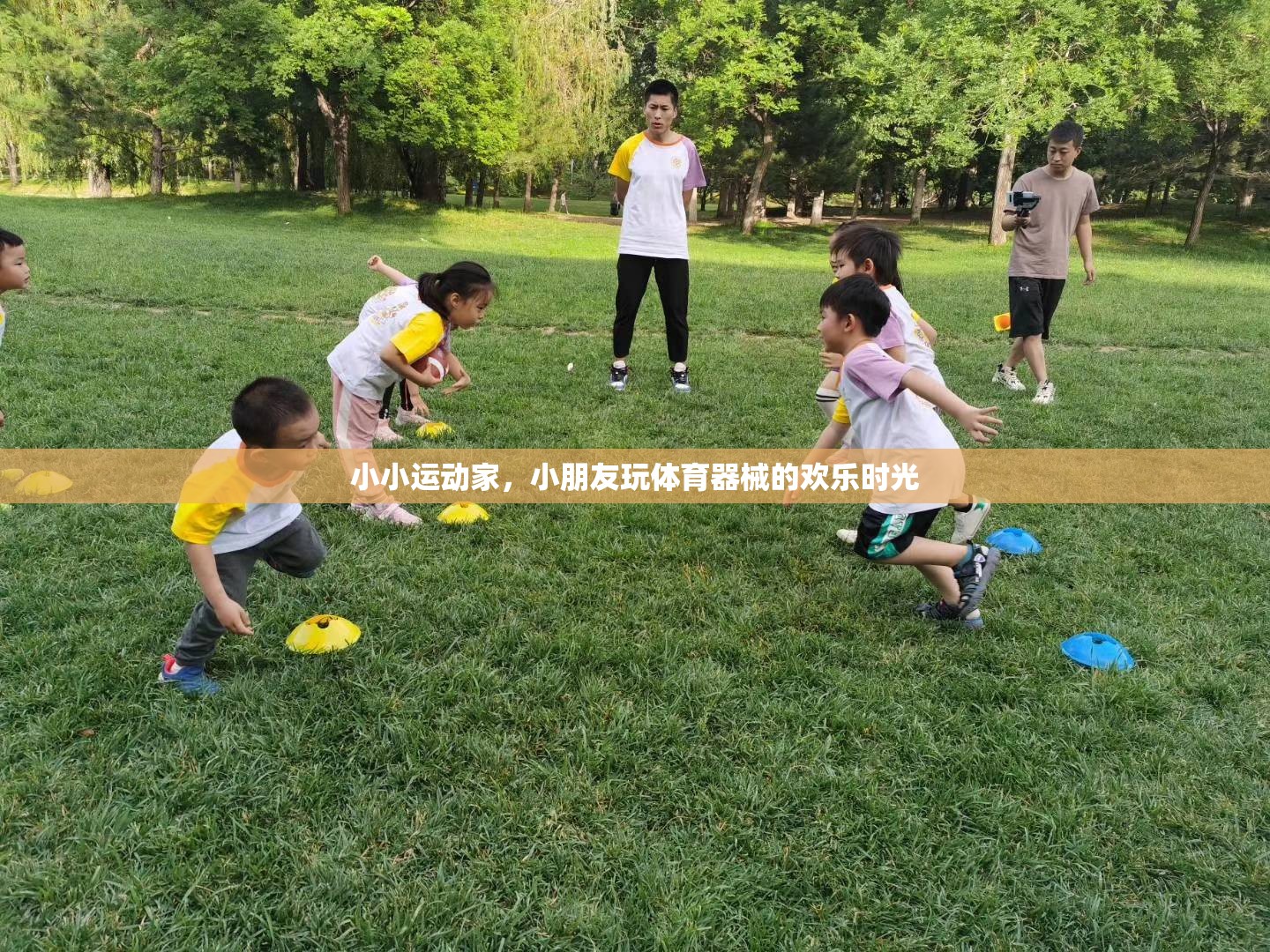小小運動家，小朋友在體育器械中歡笑與成長