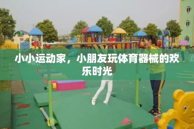 小小運動家，小朋友在體育器械中歡笑與成長