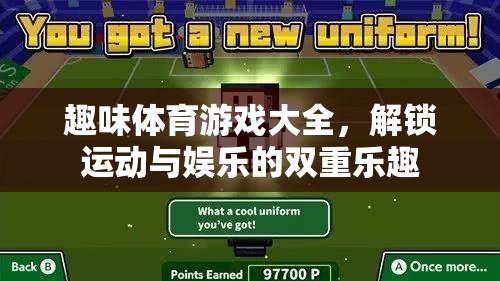 解鎖運(yùn)動與娛樂的雙重樂趣，趣味體育游戲大全
