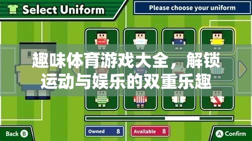 解鎖運(yùn)動與娛樂的雙重樂趣，趣味體育游戲大全