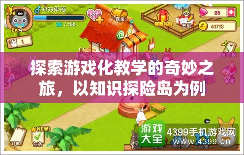 游戲化教學，以知識探險島為例的奇妙之旅