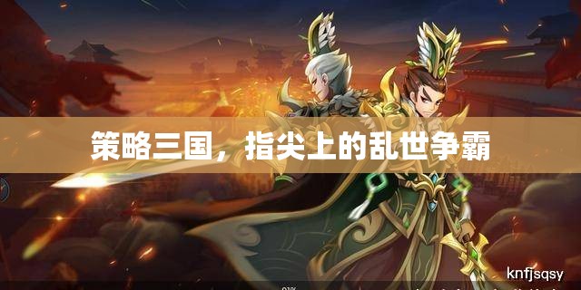 指尖亂世爭霸，策略三國