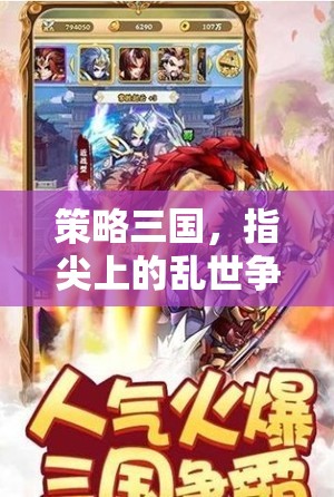 指尖亂世爭霸，策略三國