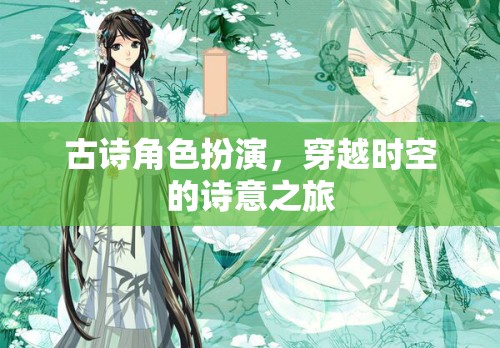 穿越時(shí)空的詩意之旅，古詩角色扮演的夢幻體驗(yàn)