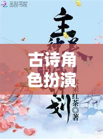 穿越時(shí)空的詩意之旅，古詩角色扮演的夢幻體驗(yàn)