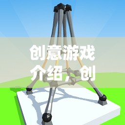 創(chuàng)意游戲新體驗(yàn)，挑戰(zhàn)你的打掃智慧