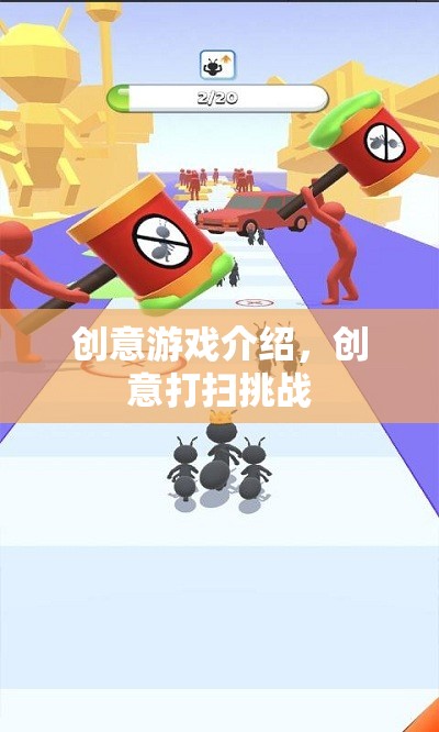 創(chuàng)意游戲新體驗(yàn)，挑戰(zhàn)你的打掃智慧