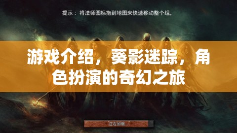 葵影迷蹤，一場角色扮演的奇幻之旅