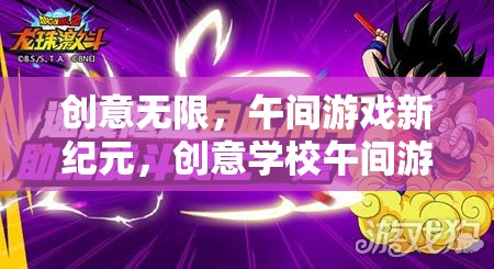 創(chuàng)意學(xué)校午間游戲征集活動(dòng)，開(kāi)啟午間娛樂(lè)新紀(jì)元