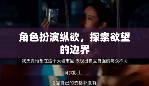 角色扮演，探索欲望的邊界之旅