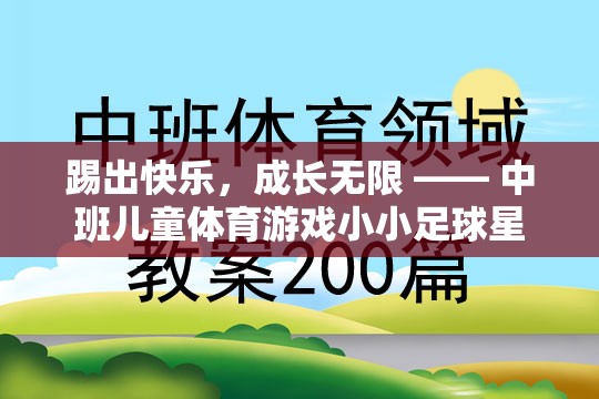 踢出快樂，成長無限，中班兒童體育游戲‘小小足球星’