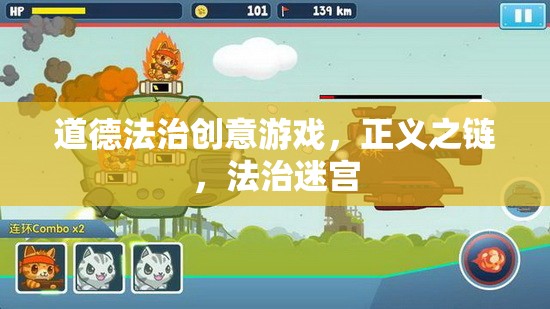 正義之鏈，道德法治創(chuàng)意游戲中的法治迷宮探險(xiǎn)  第2張