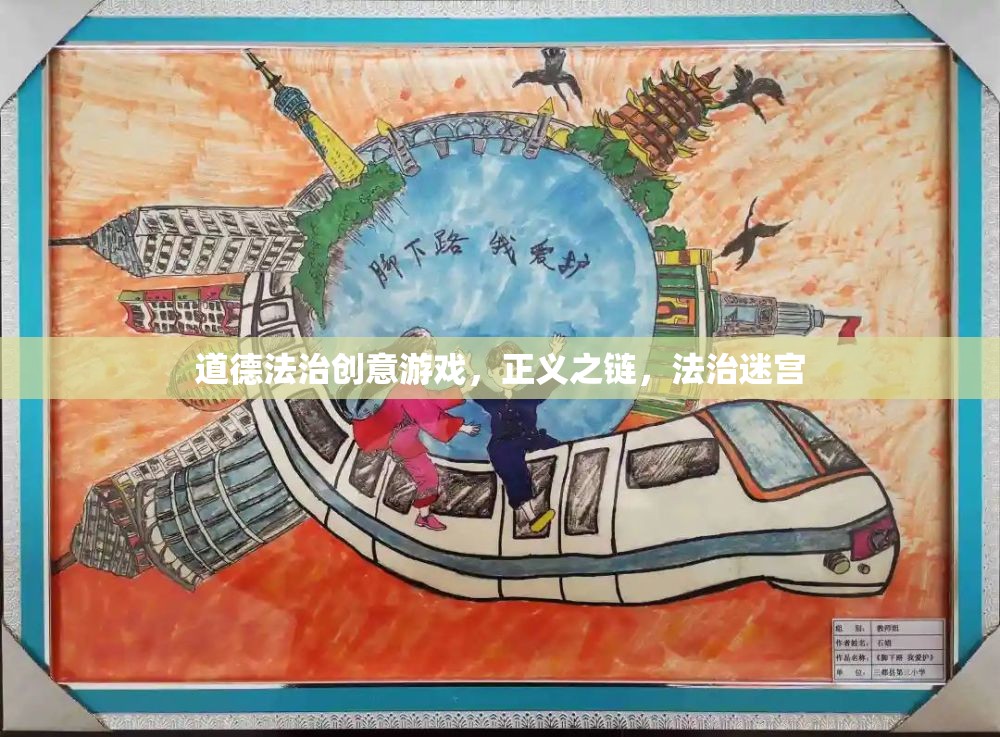 正義之鏈，道德法治創(chuàng)意游戲中的法治迷宮探險(xiǎn)  第1張