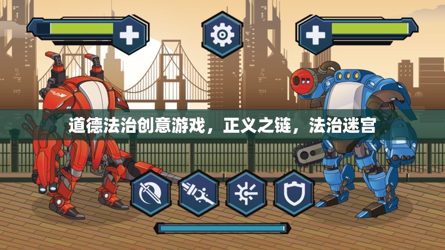 正義之鏈，道德法治創(chuàng)意游戲中的法治迷宮探險(xiǎn)  第3張