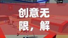 解鎖游戲視頻的無限創(chuàng)意，探索創(chuàng)意的無限可能
