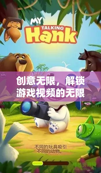解鎖游戲視頻的無限創(chuàng)意，探索創(chuàng)意的無限可能